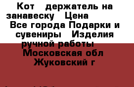 Кот - держатель на занавеску › Цена ­ 1 500 - Все города Подарки и сувениры » Изделия ручной работы   . Московская обл.,Жуковский г.